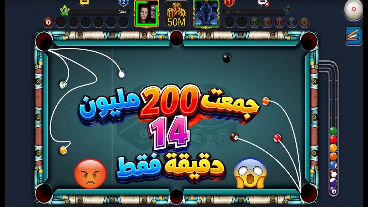 اسرع  200 مليون في تاريخ لعبة  8ball pool  هذا جنون فعلا 😮
