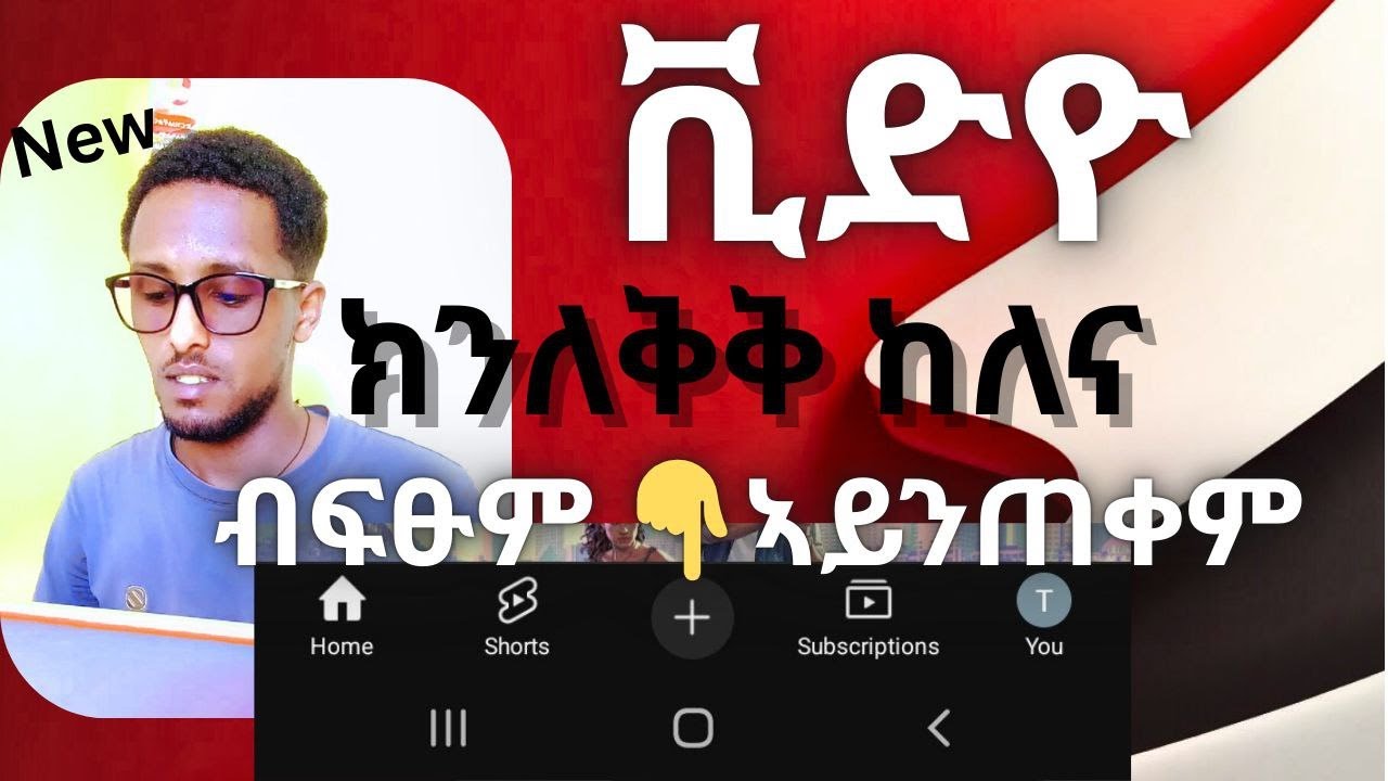 ቪድዮ ብትኽክለኛ መንገዲ ከመይ ጌርና እና ንለቅቅ how to upload video on you tube