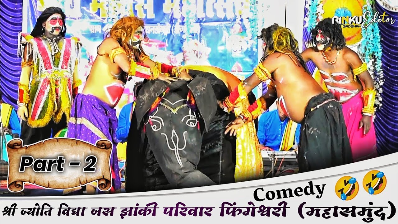 jas jhanki fingeshwari | Comedy King 🤣🤣 | Part 2 | Dhandongari Mahotsav | श्री ज्योति विद्या झांकी