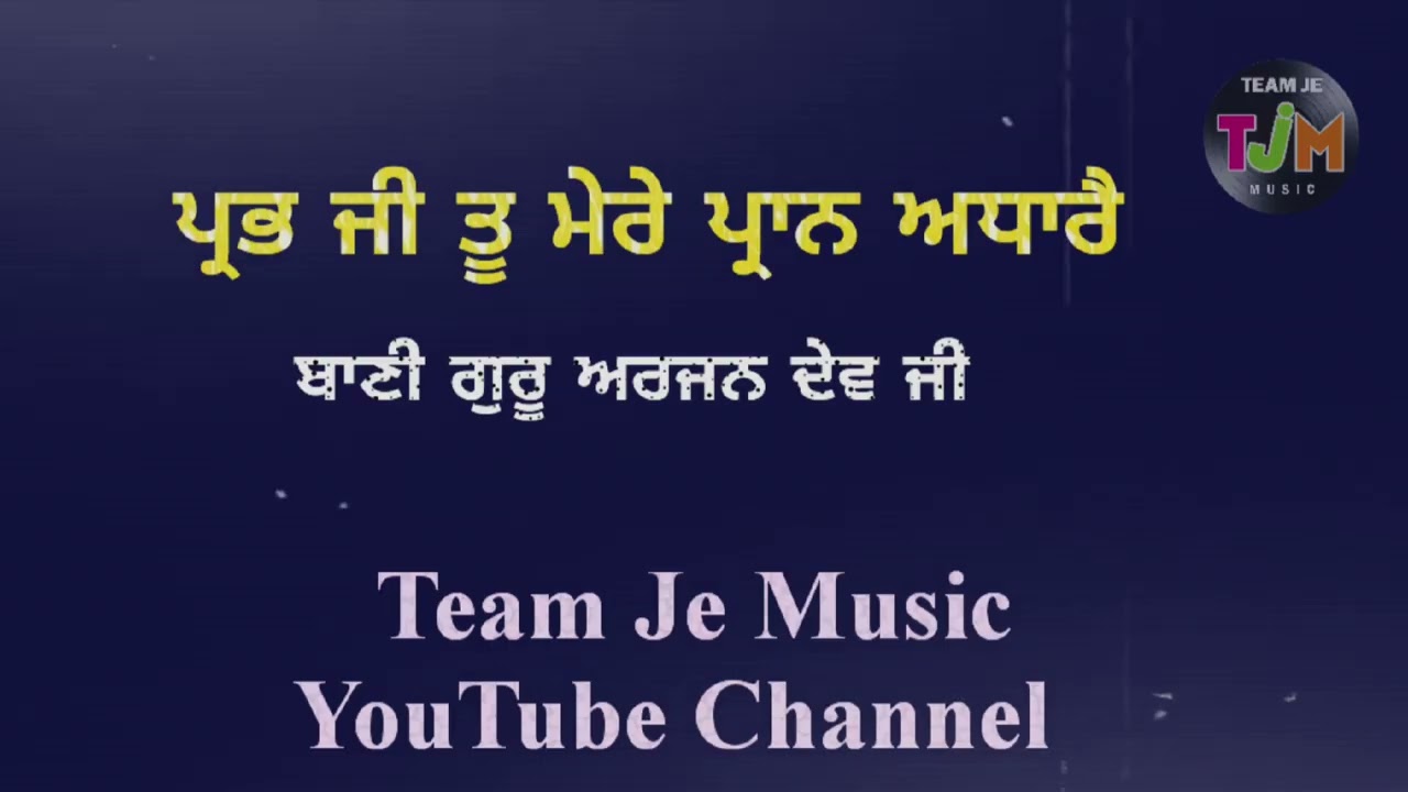 ਤੂ ਮੇਰੇ ਪ੍ਰਾਨ ਅਧਾਰੈ || ਬਾਣੀ ਗੁਰੂ ਅਰਜਨ ਦੇਵ ਜੀ || Team Je Music 