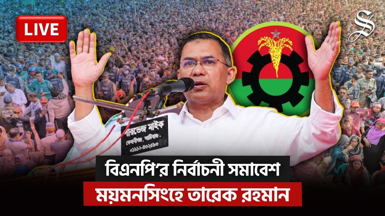 LIVE: ময়মনসিংহে বিএনপি’র নির্বাচনী সমাবেশ