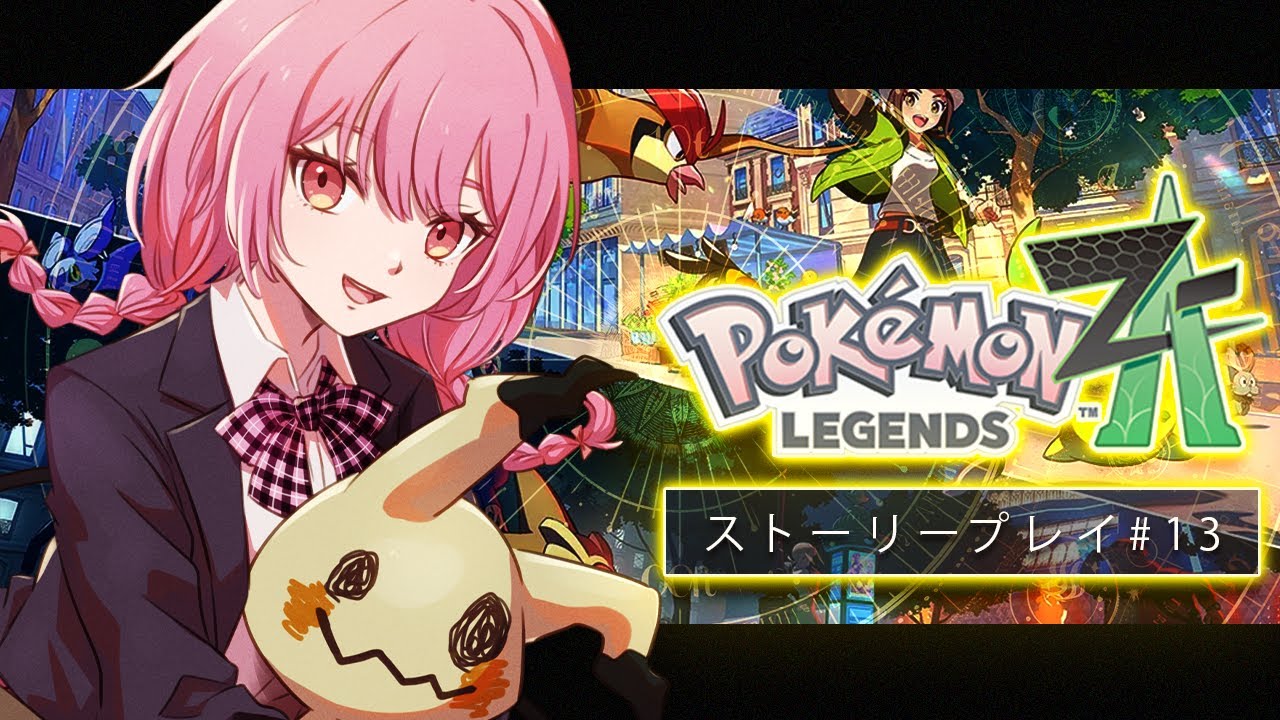 るいるいのポケモンレジェンズZA初見プレイ　#13【ポケモンZA】