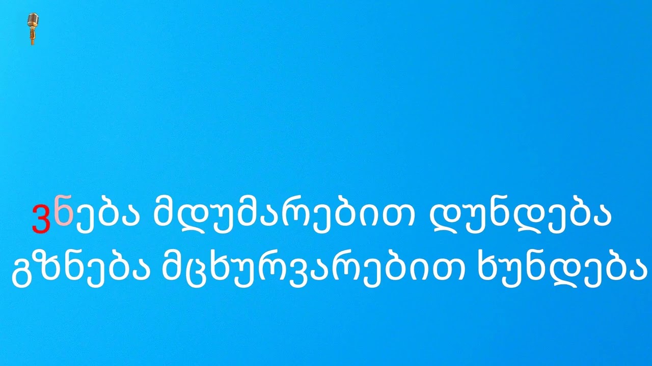 მერე კარაოკე / mere karaoke