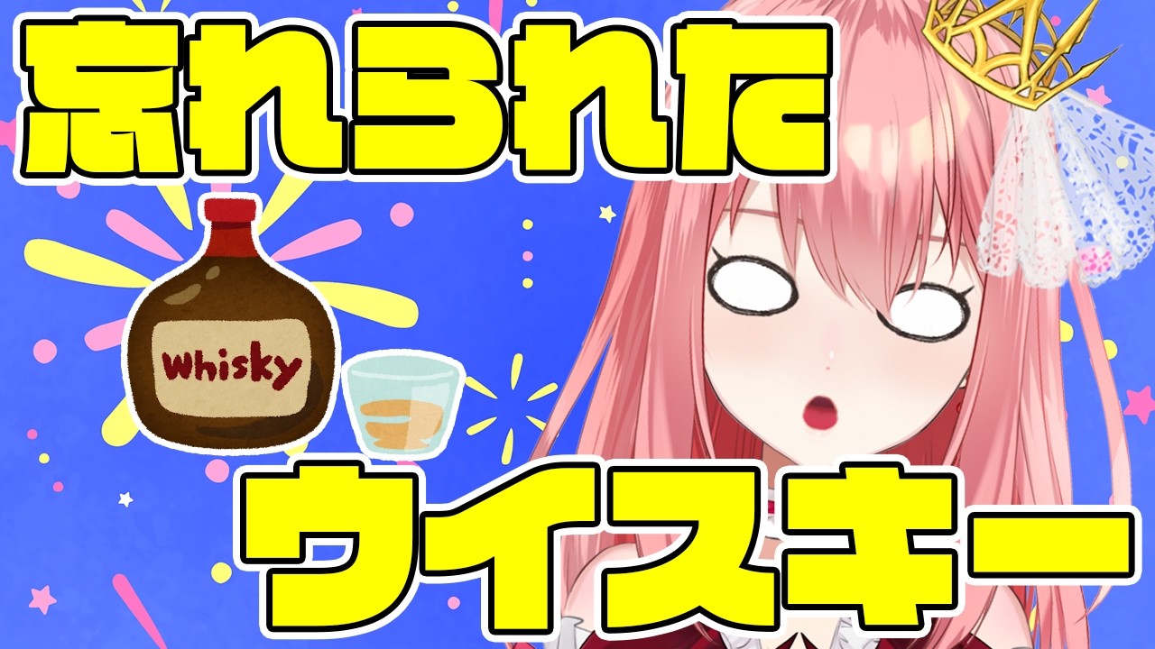 【雑談/お酒】熟成させて半年くらいは経ったかもしれないウイスキーを飲もうと思うよ【おつ☆/Vtuber】