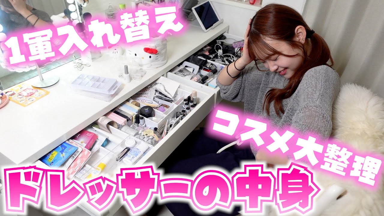【コスメ断捨離】ドレッサーの中身整理して大量のコスメとお別れします…