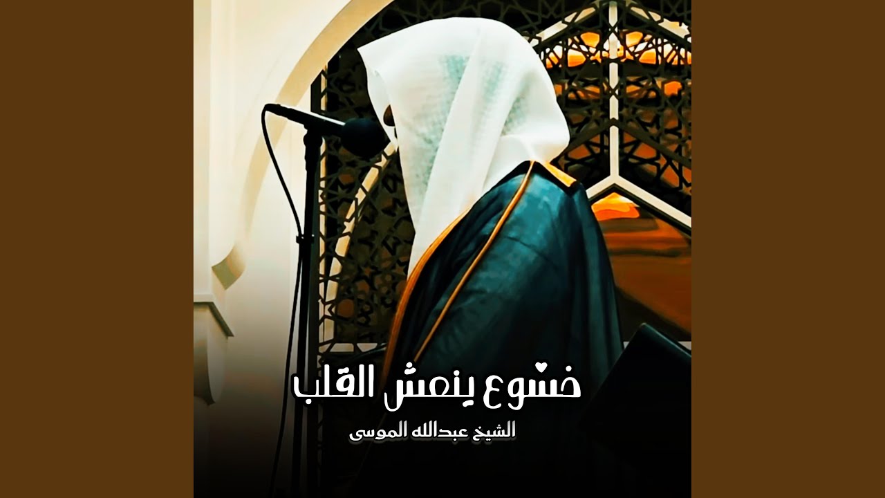 خشوع ينعش القلب بهذه التلاوة الرائعة من سورة الأعراف...