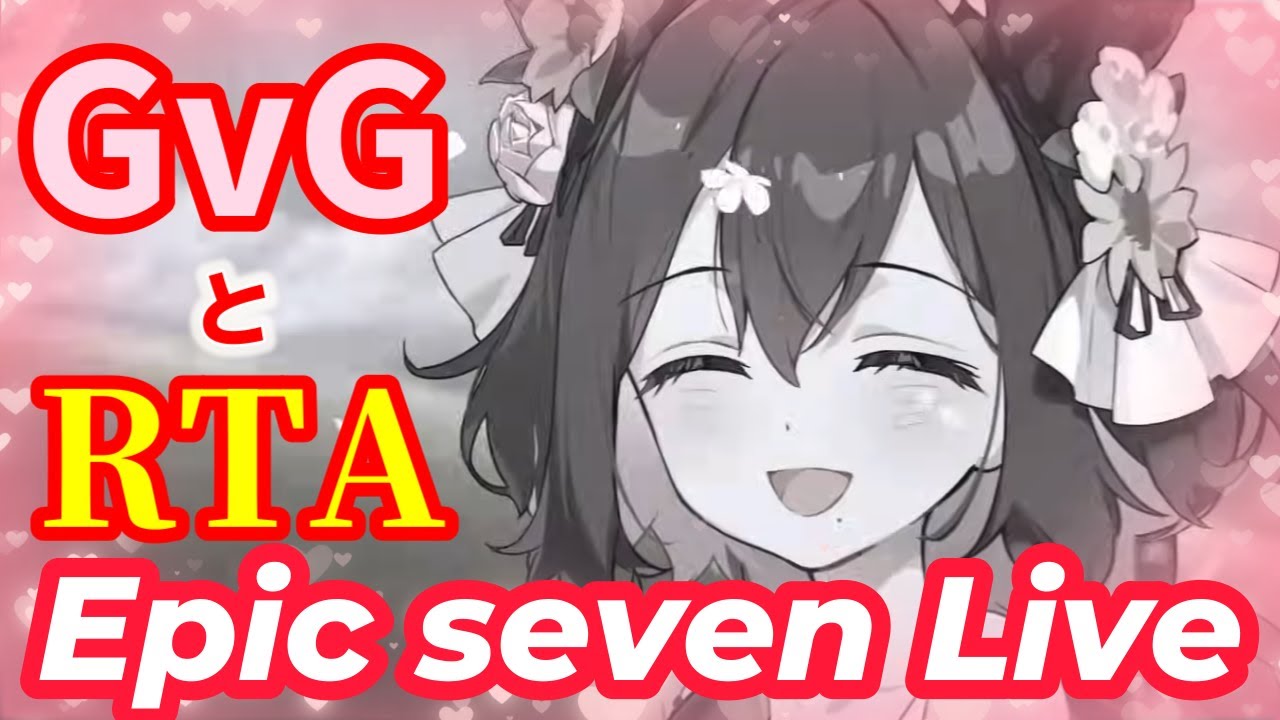 【エピックセブン】 #266　『 GvG と RTA 』　【EPICSEVEN】