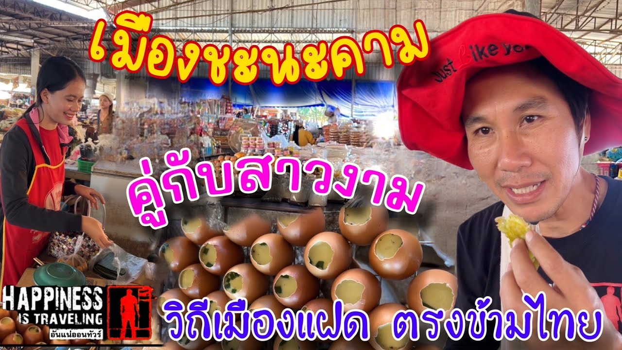 เมืองชะนะคามสาวงามตามคำขวัญของเมืองวิถีริมน้ำสองแผ่นดินไทยลาว