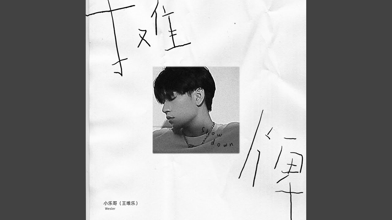 摊牌