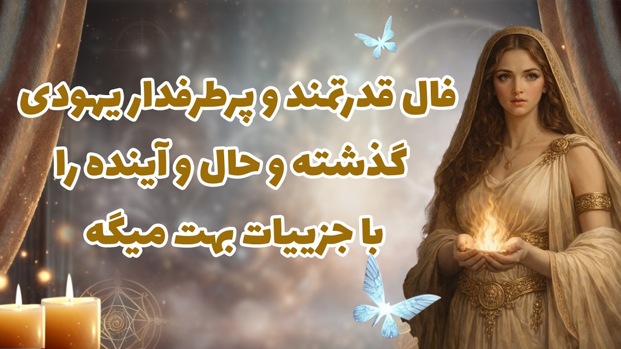 بانو فال - فال قدرتمند و پرطرفدار یهودی   گذشته و حال و آینده را با جزییات بهت میگه