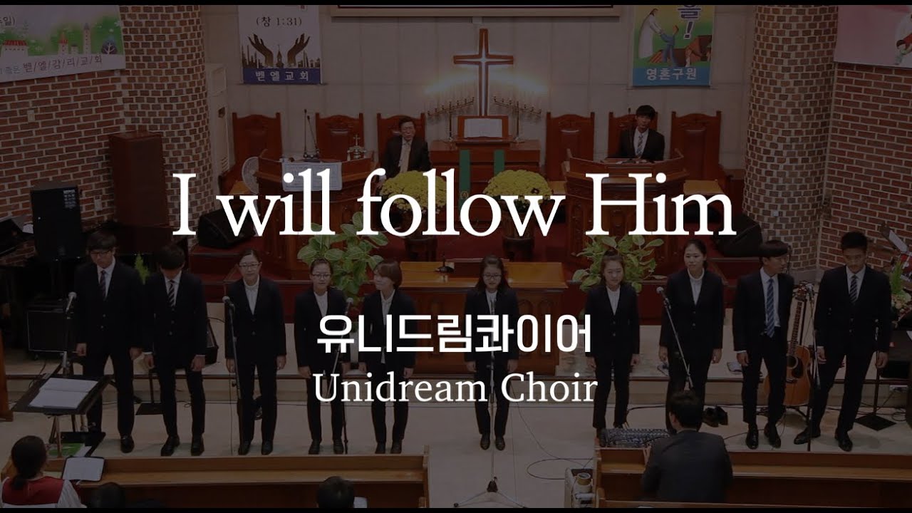I Will Follow Him (나는 그분을 따르겠어요 Sister Act OST ) - 유니드림콰이어 (벧엘교회)