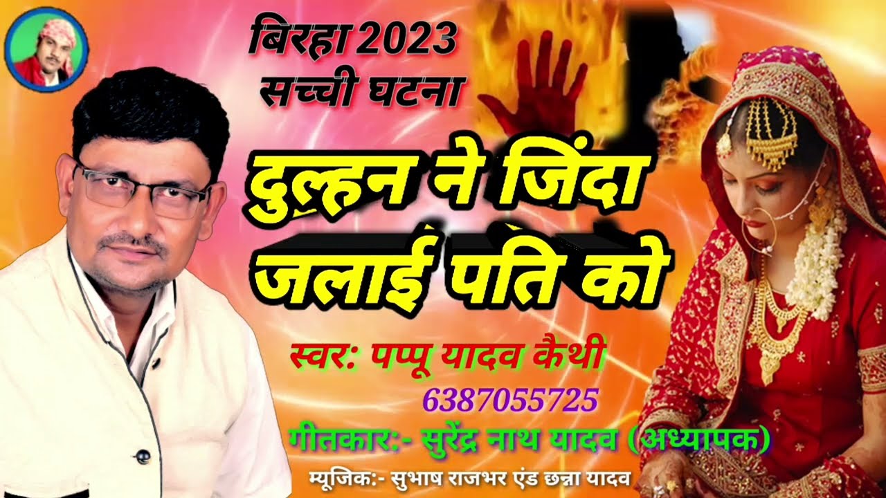 #दुल्हन_ने_जिंदा_जलाई_पति_को dulhan ne jinda jalai pati #birha पप्पू यादव कैथी #pappu_yadav_keithi