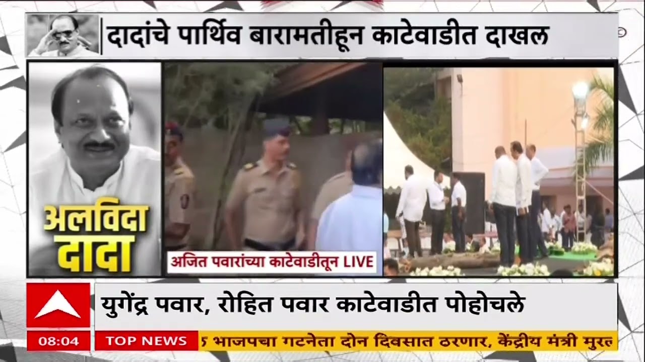Ajit Pawar Funeral : अमर रहो, अमर रहो..अजित पवार यांचं पार्थिव काठेवाडीत दाखल