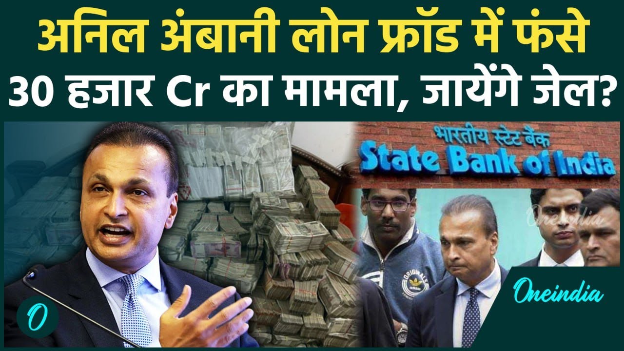 Anil Ambani की बड़ी मुसीबत, SBI ने RCom लोन को 