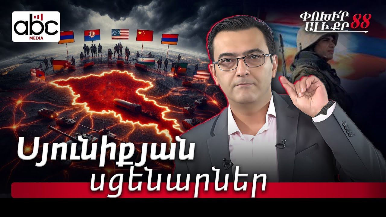 Խաղաղ տրանզի՞տ, թե՞ պարտադրված միջանցք. ինչպե՞ս կկողմնորոշվի ՀՀ պատերազմի իշխանությունը. #88