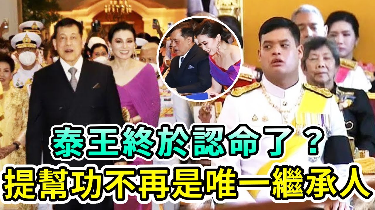 泰王終於認命了！提幫功王子不再是唯一繼承人！最新亮相兩眼空空麵相大變，蘇提達成最大贏家！瑪哈的江山到底誰來繼承？【Boogie島】#提幫功 #泰王 #蘇提達 #詩妮娜 #瑪哈 #泰王室