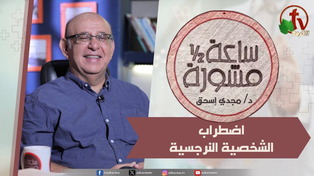 ساعة ونصف مشورة -اضطراب الشخصية النرجسية