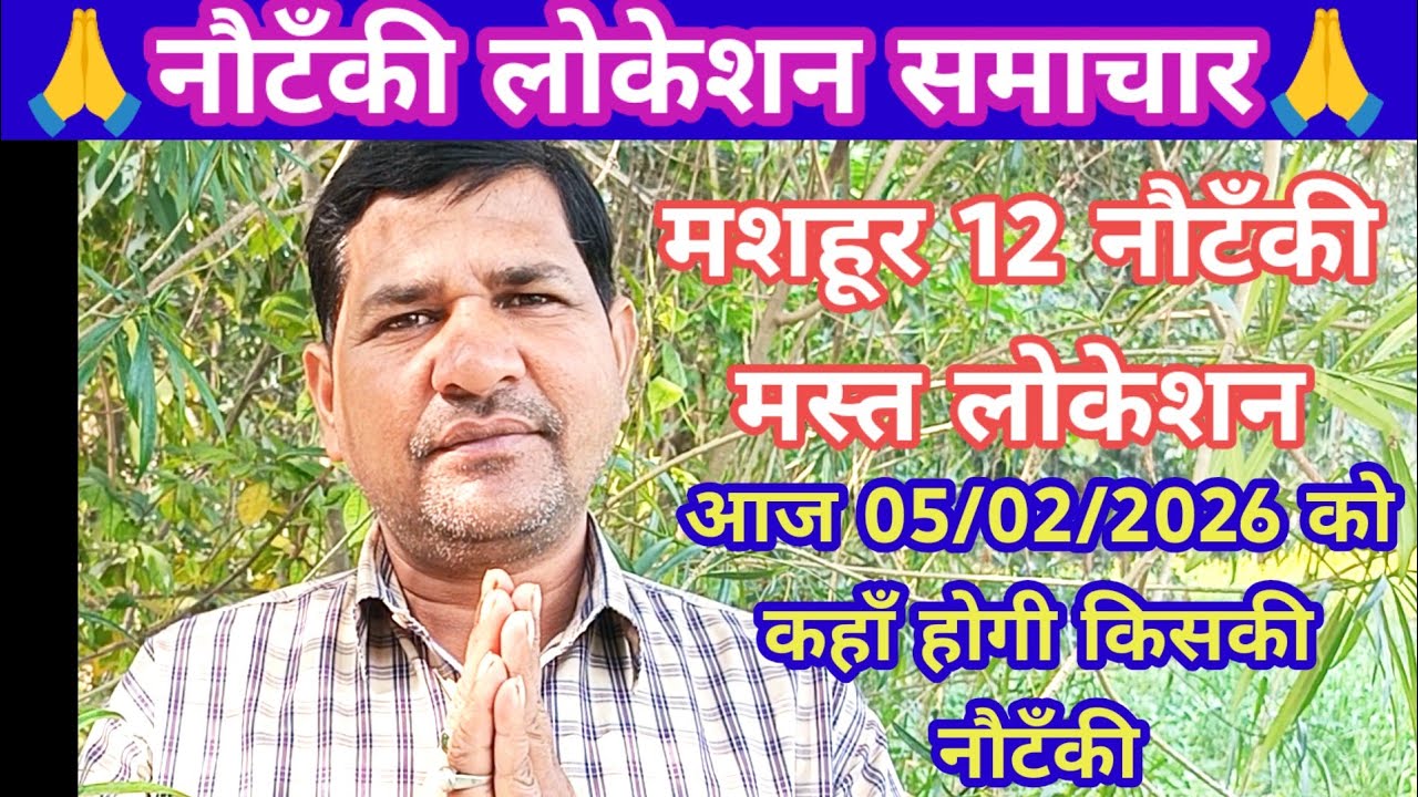 एरिया टॉप 12 नौटंकी का लोकेसन 05/02/2026 को कहाँ होगी किसकी नौटंकी,नौटंकी लोकेशन वीडियो जरूर देखें।