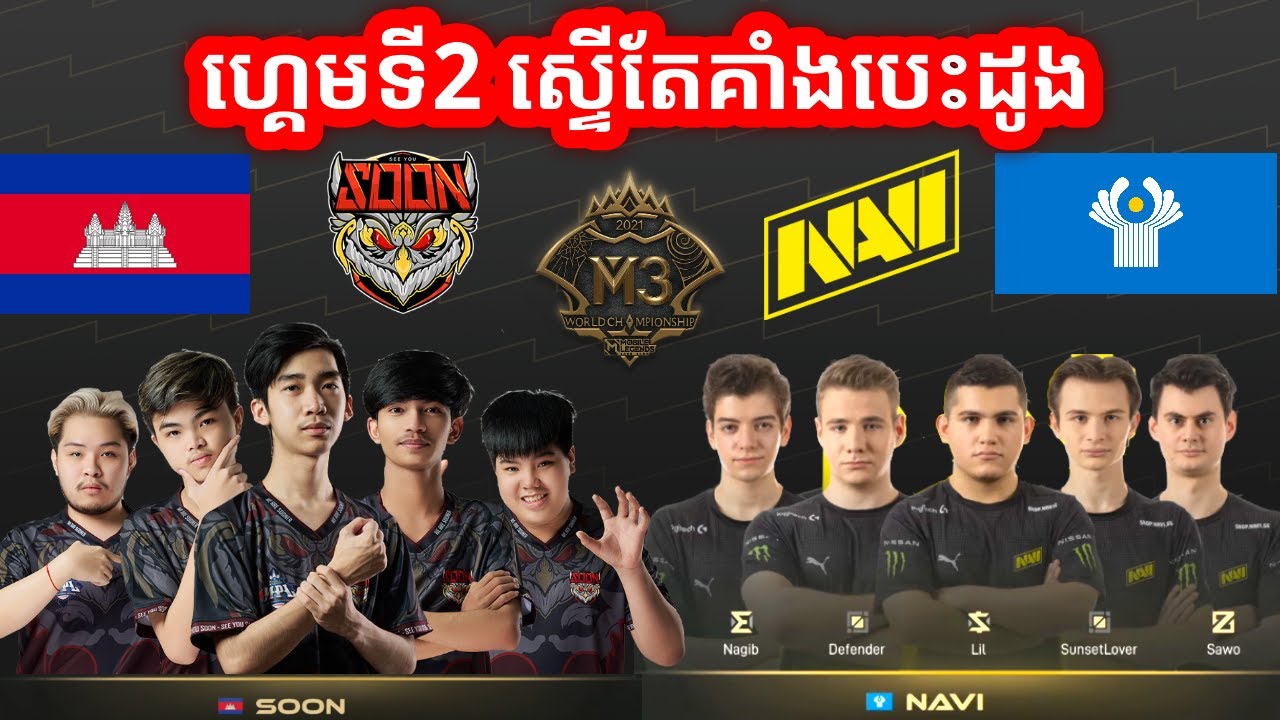 SEEYOUSOON VS NAVI ក្នុងការប្រកួត M3 MLBB World Championship 2021 | GROUP C