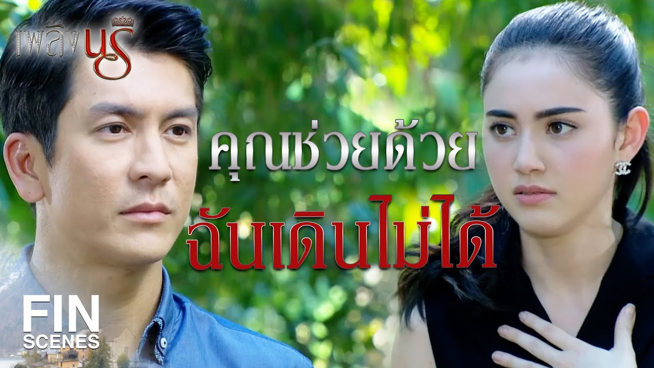 Fin Special | ค่าจ้างให้ฉันออก เท่ากับราคาตึกที่คุณยืนอยู่ค่ะ  | เพลิงนรี EP.6 | Ch3Thailand