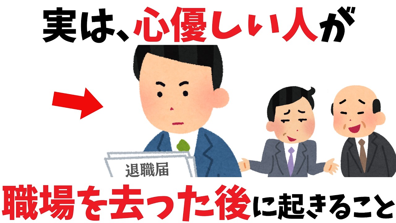 【雑学】心優しい人がいなくなった職場の末路とは