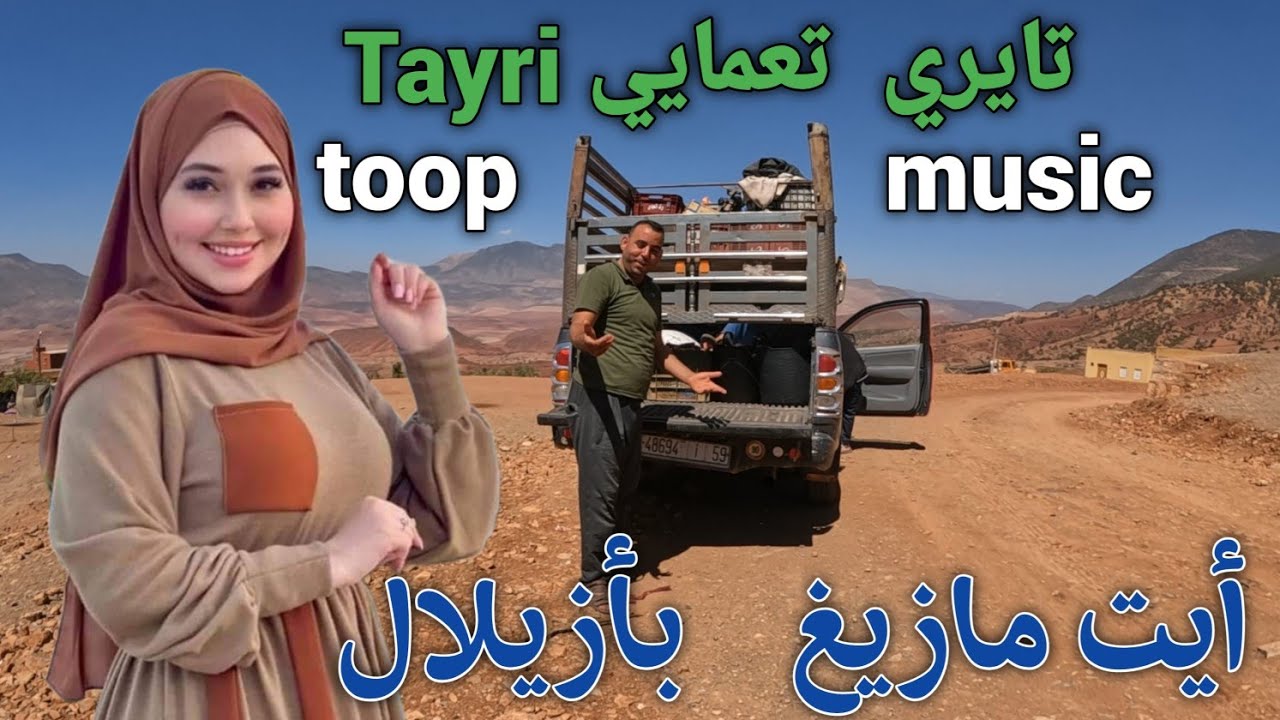 Angham Atlas  على  منعرجات خطيرة إستمتع بالأغنية الجوهرية  رغم صعوبة المسالك  طريق أيت مازيغ ازوض