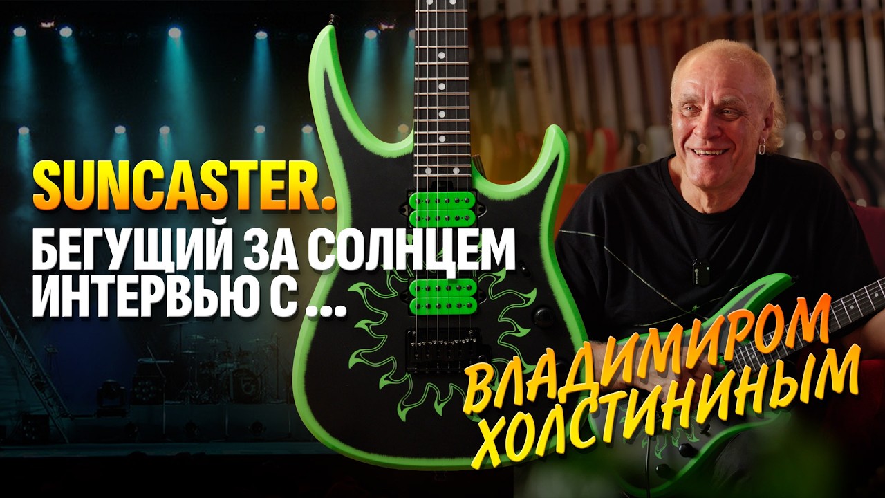 Секреты звука от Владимира Холстинина. Все о звучании гр. Ария | Гитарный Клуб