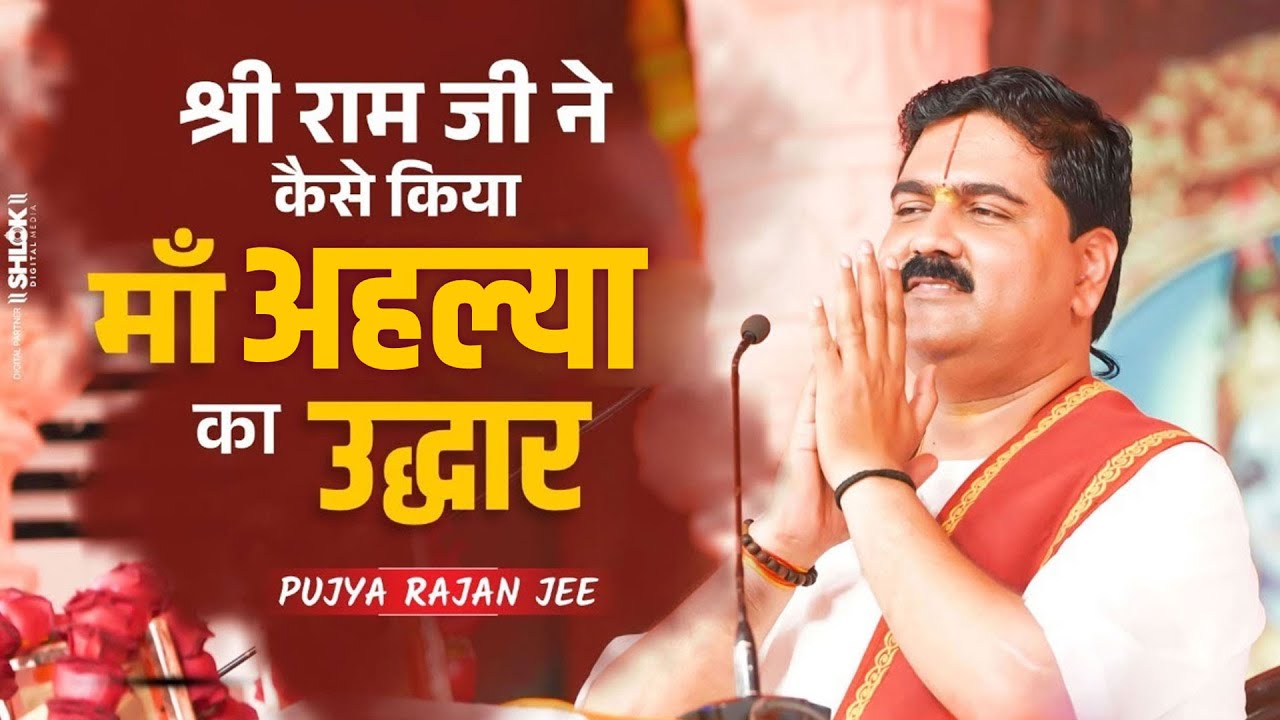 श्री राम ने कैसे किया माँ अहल्या का उद्धार | श्री रामचरित मानस का मार्मिक प्रसंग Pujya Rajan Jee
