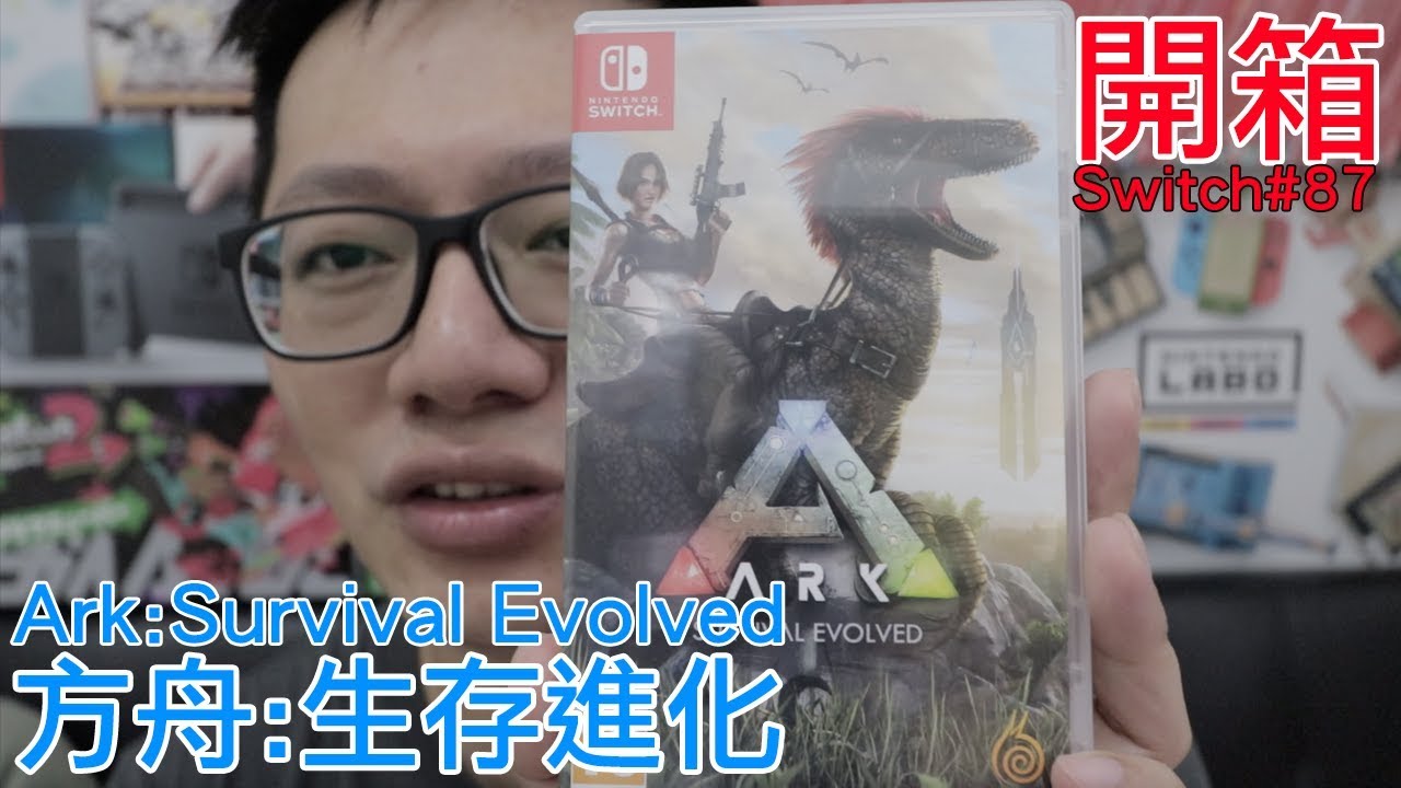 【開箱趣】方舟:生存進化 Ark: Survival Evolved Nintendo Switch開箱加強版系列#87〈羅卡Rocca〉