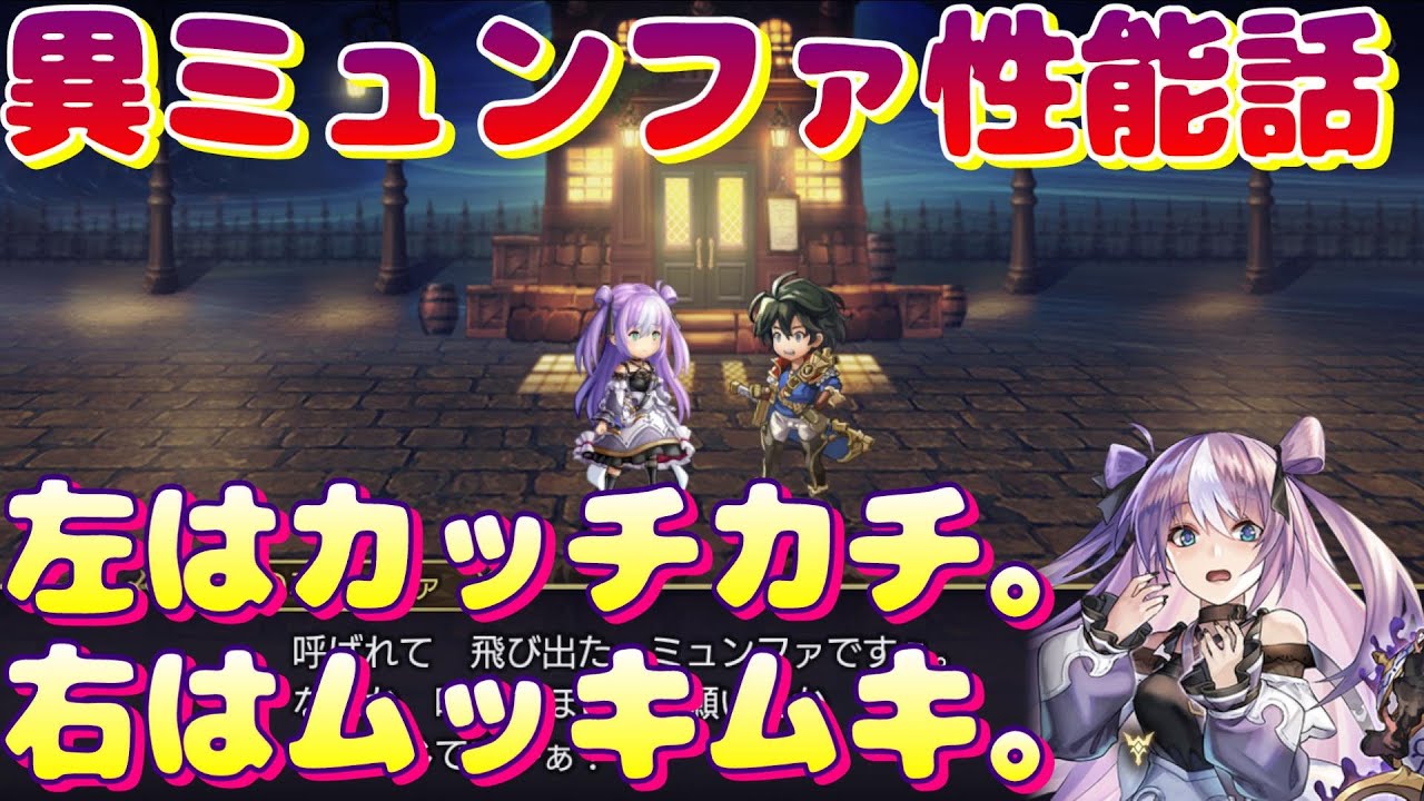アナザーエデン　左はカッチカチ。右はムッキムキ。白磁の魔人ミュンファを地属性一色パーティで使ってみた。【Another Eden】