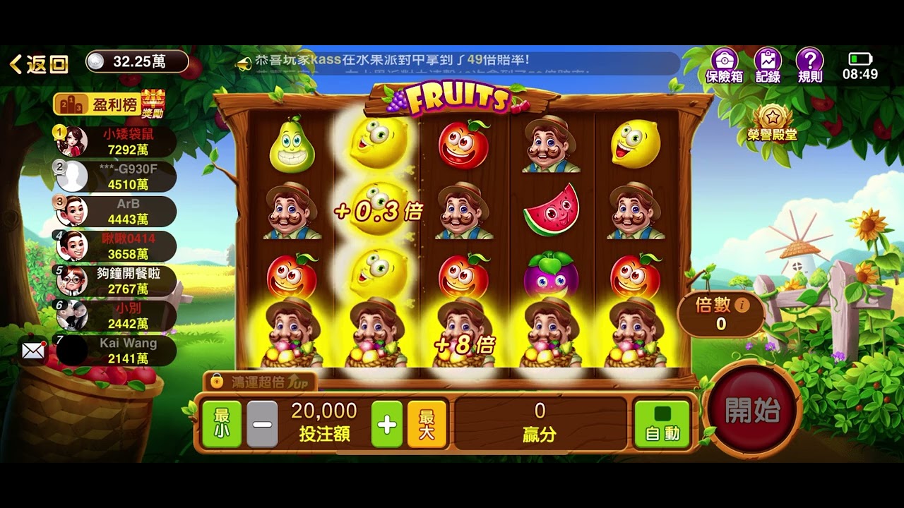 開心鬥一番水果派對2萬高額投注￼