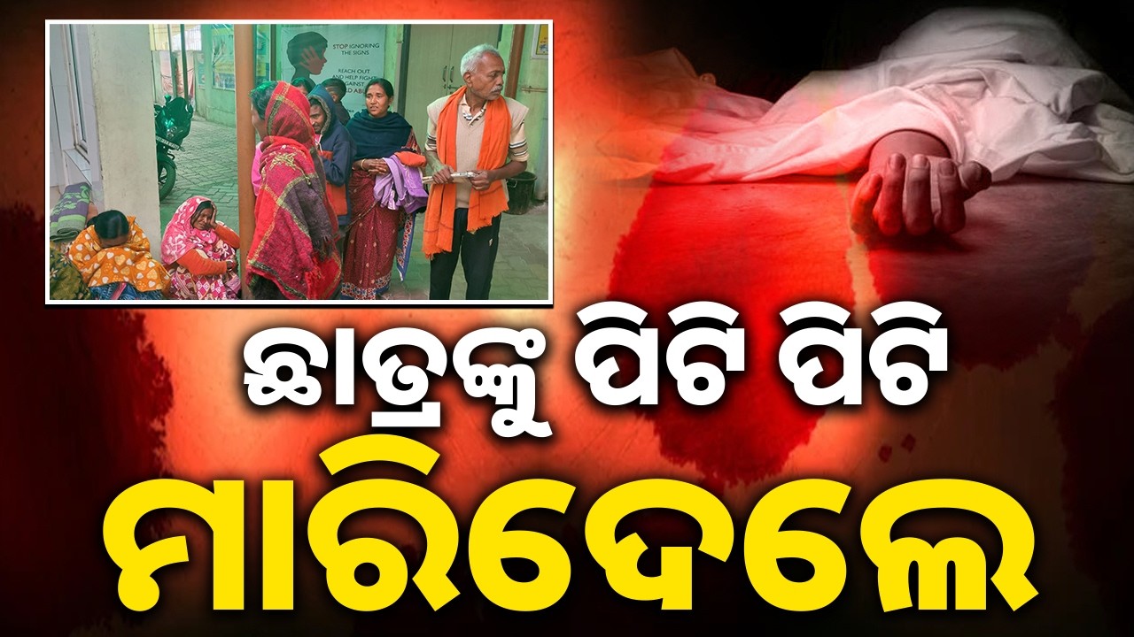 ଛାତ୍ରଙ୍କୁ ପିଟି ପିଟି ମାରିଦେଲେ: Matric Student Beaten to Death in Mayurbhanj Over Alleged Goat Theft