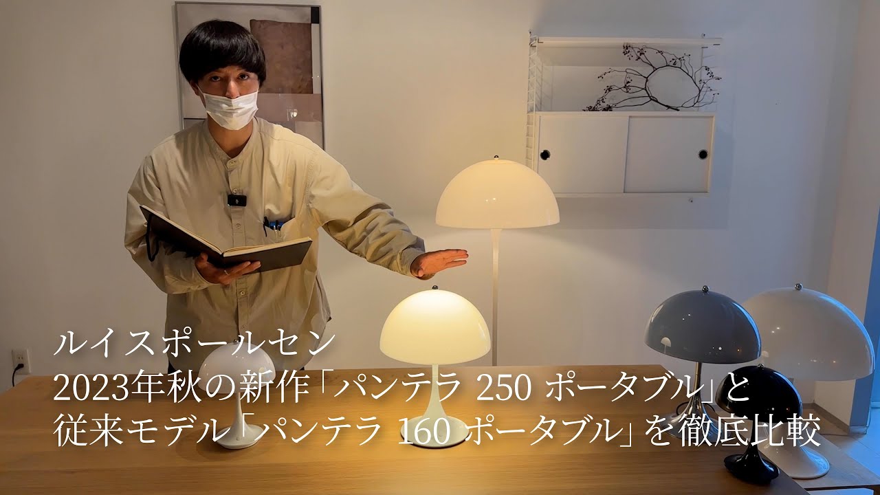 ルイスポールセン 2023年秋の新作「パンテラ 250 ポータブル」と従来モデル「パンテラ 160 ポータブル」を徹底比較