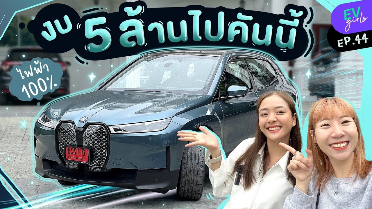 รีวิว BMW iX xDrive40 สมราคามั้ย? คริสตัลสะท้อนตาหรือเปล่า? | EV Girls