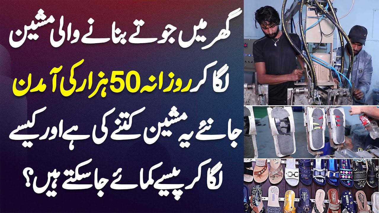 Ghar Me Shoes Banane Wali Machine Laga Kar Daily 50000 Ki Earning Kare - Ye Machine Kitne Ki Ha?