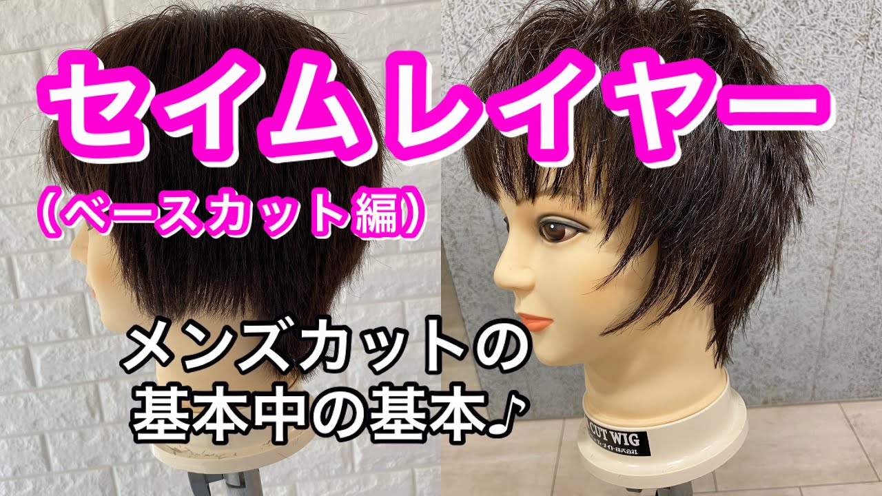 セイムレイヤー【ベースカット編】、初心者向け♪メンズカット、カット動画！！！layer cut、cut、Japan cut