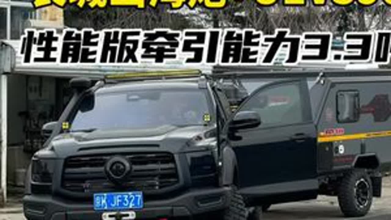 看看长城#山海炮 性能版拖挂#UEV390 房车怎么样，原车具备3.3吨牵引能力。#皮卡改装 #拖挂房车 #长城炮改装