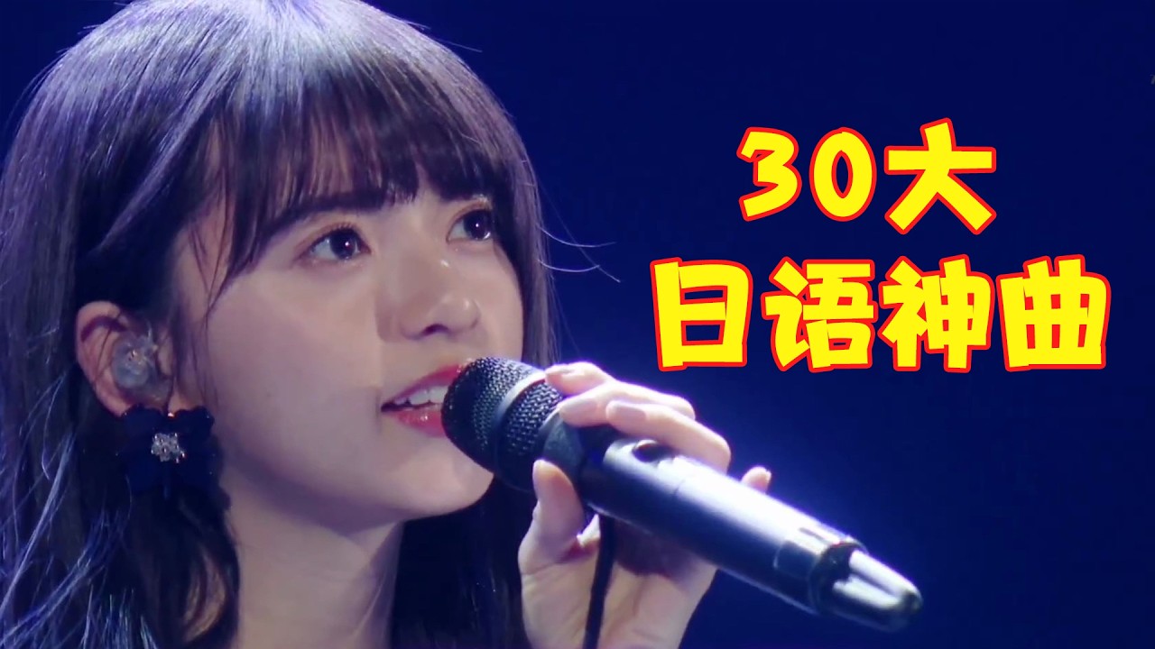 “血洗”华语乐坛的“30大日语神曲”， 怒甩华语乐坛1000条街， 网友：直接碾压，还比个锤子！