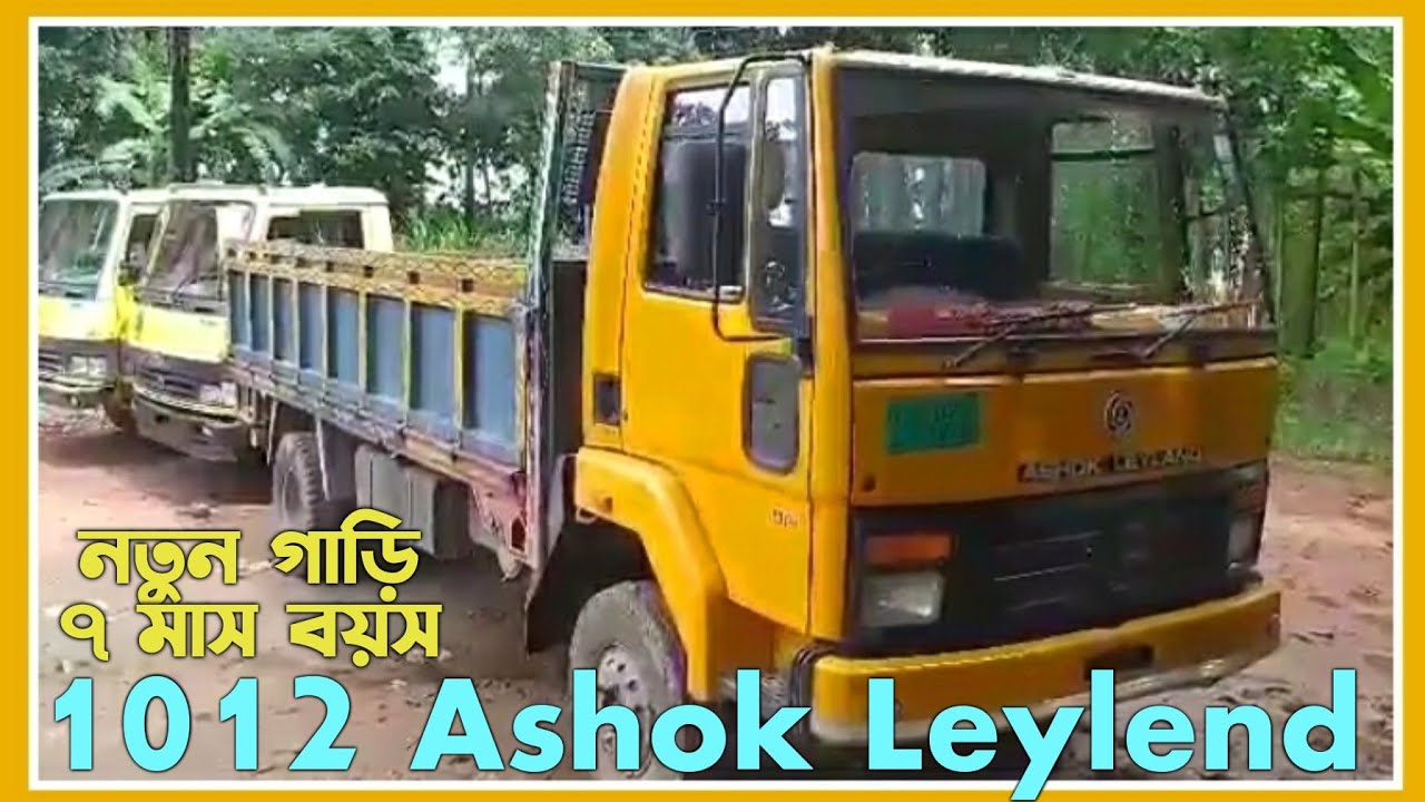 🔥অশোক লিল্যান্ড ১০১২ বিক্রি হবে🔥Ashok Leyland 1012 | Secondhand truck pickup | BD Gari