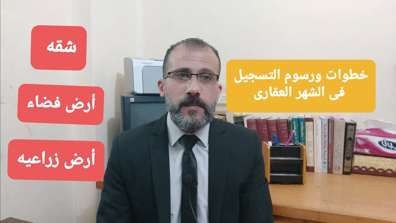 خطوات ورسوم التسجيل فى الشهر العقارى بالتفصيل