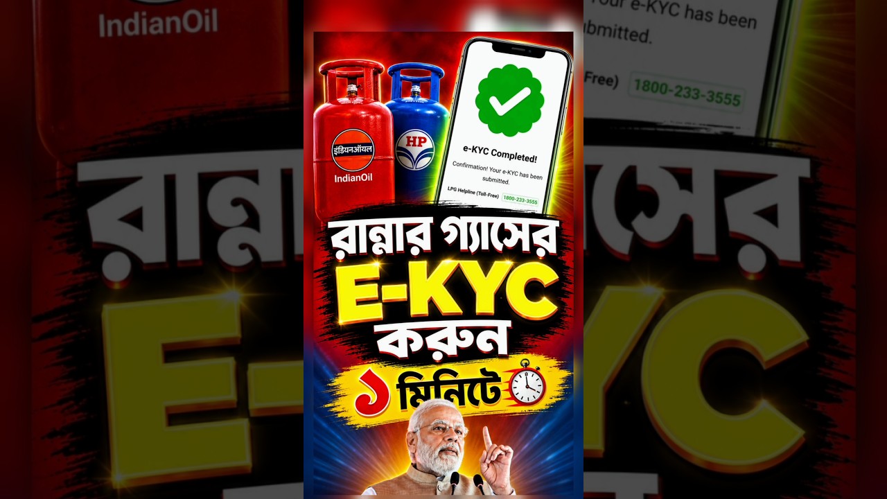 hp gas kyc form submit online | indane gas kyc update online | gas kyc kaise kare 2026 bengali