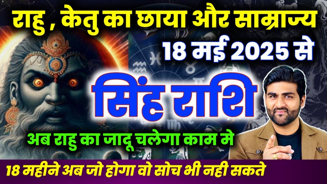 सिंह राशि के लिए राहु केतु राशि परिवर्तन 2025 अब चलेगा जादू राहु का| Singh Rashi | by Sachin kukreti