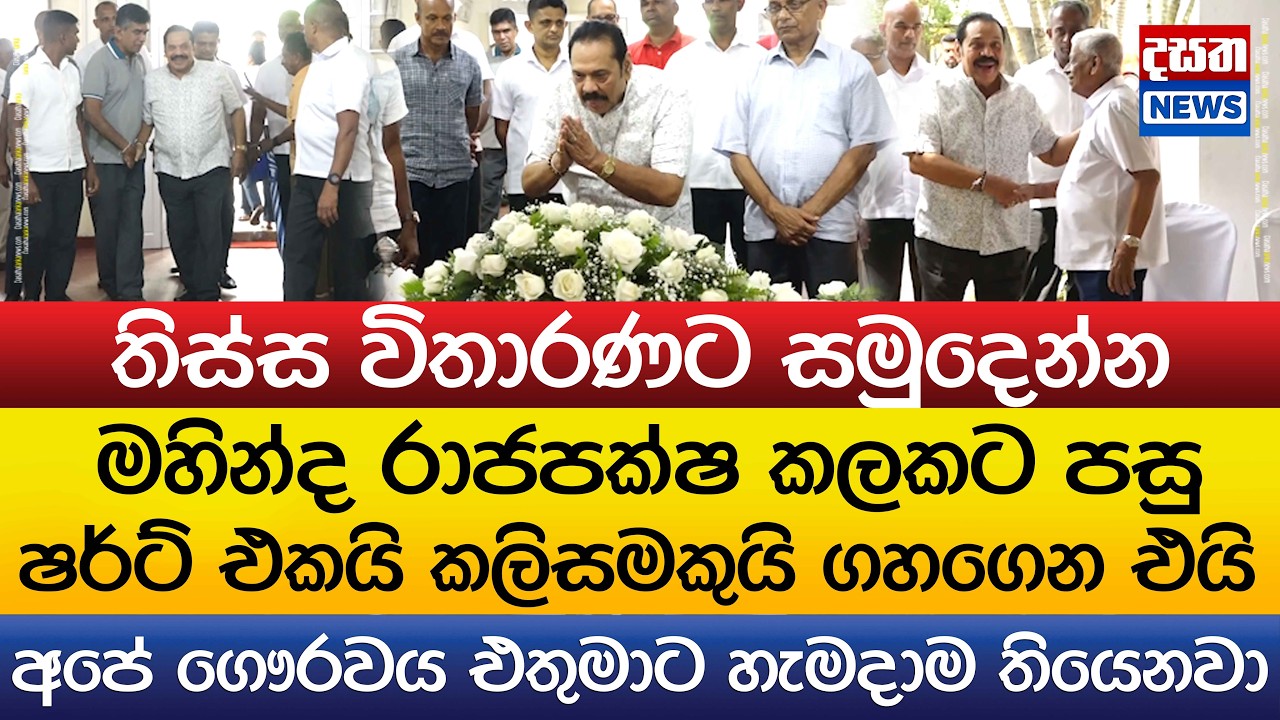 මහින්ද රාජපක්ෂ තිස්ස විතාරණට සමුදෙන්න එයි l Mahinda Rajapaksha