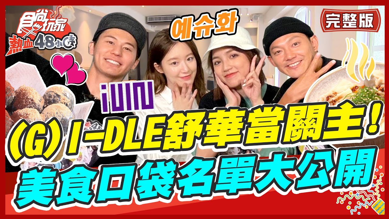 [SUB] (G)I-DLE BossBaby Shuhua EP1예슈화舒華來當關主！美食口袋名單是？|威廉風田DoraSuperTaste食尚玩家熱血48小時完整版20230407
