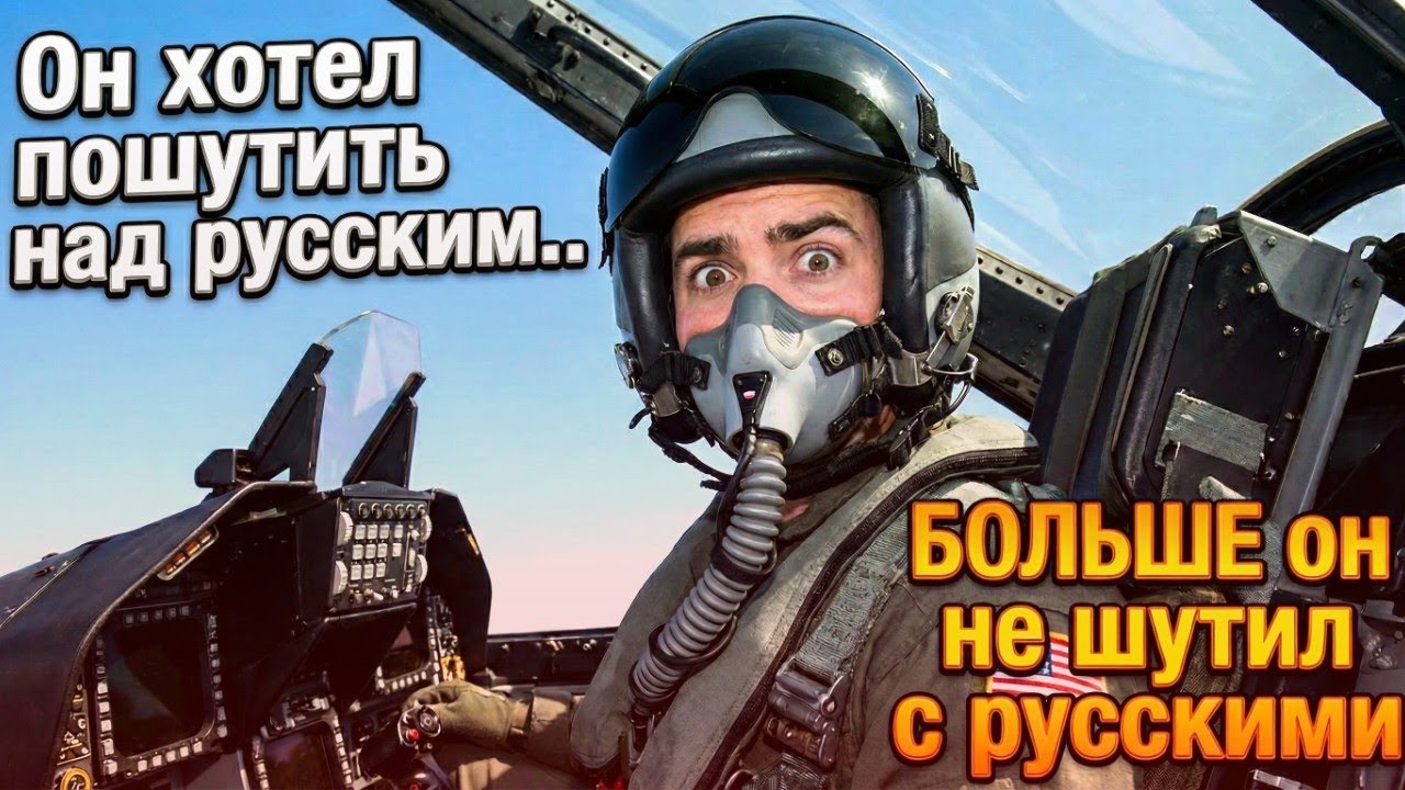 Шутка, за которую едва не поплатились: американский пилот против советских асов