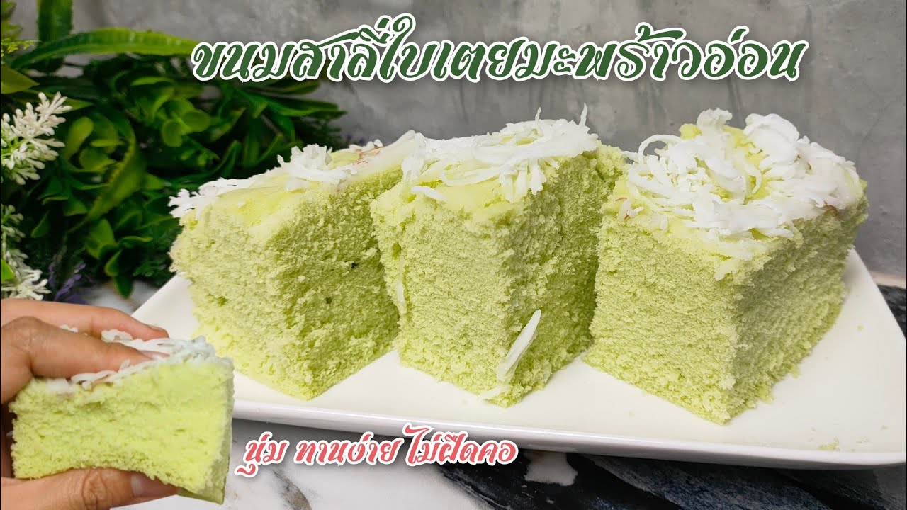 สาลี่ใบเตยมะพร้าวอ่อน เนื้อนุ่ม ทานง่าย ไม่ฝืดคอ ขนมหวาน ครัวบ้านหนู