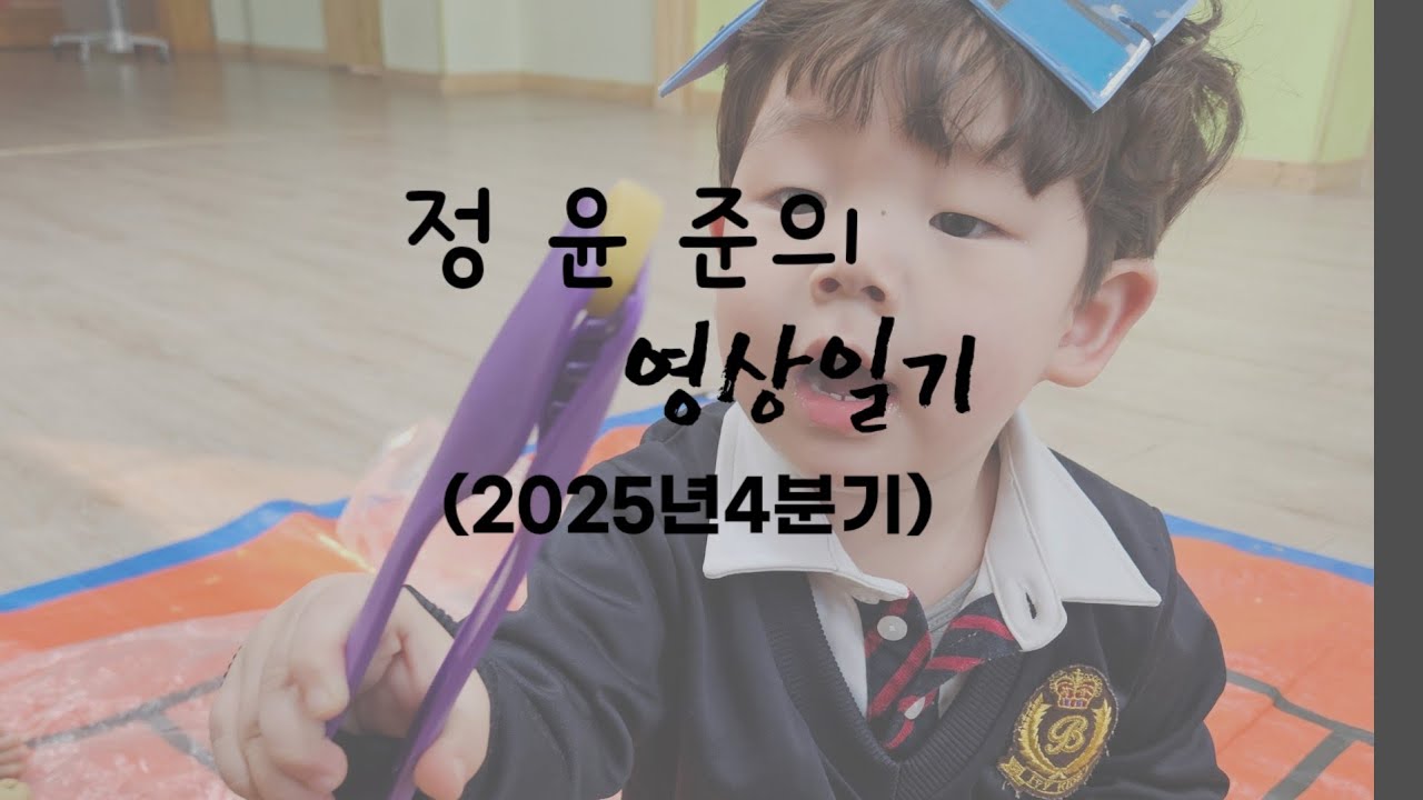 정윤준의영상일기(2025년4분기)