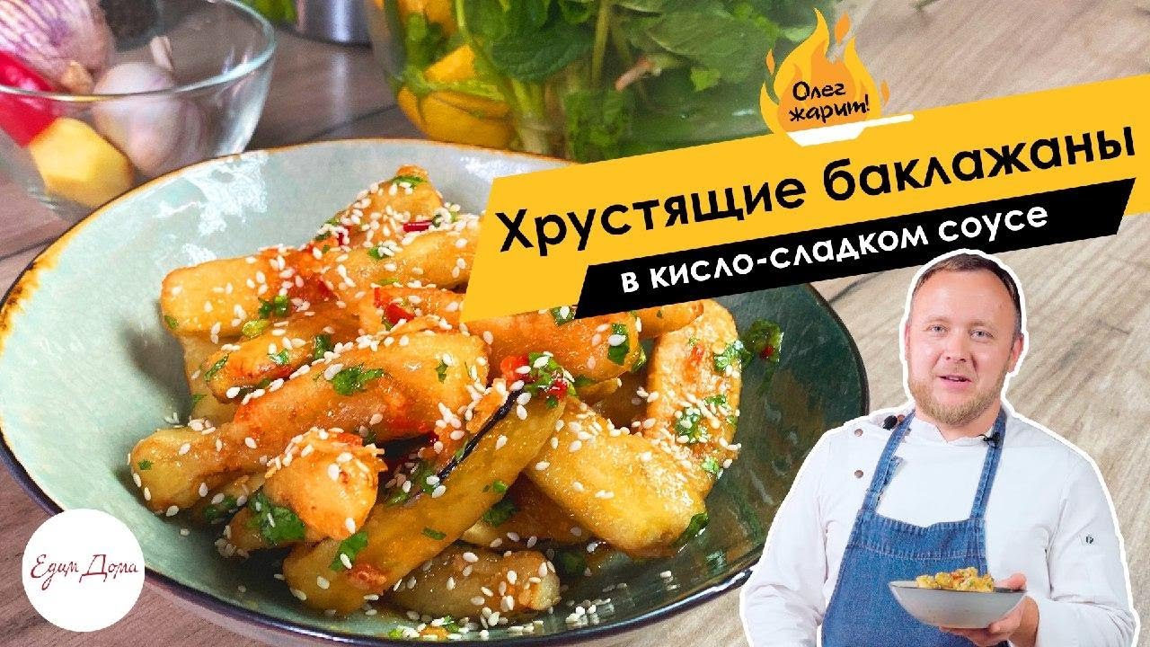 Хрустящие баклажаны в кисло-сладком соусе 🔥ОЛЕГ ЖАРИТ!