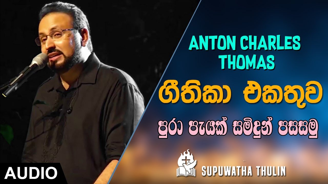 ඇන්ටන් චාර්ල්ස් තෝමස් කිතුණු ගීතිකා එකතුව පුරා පැයක් | Anton Charles Thomas Geethika Collection