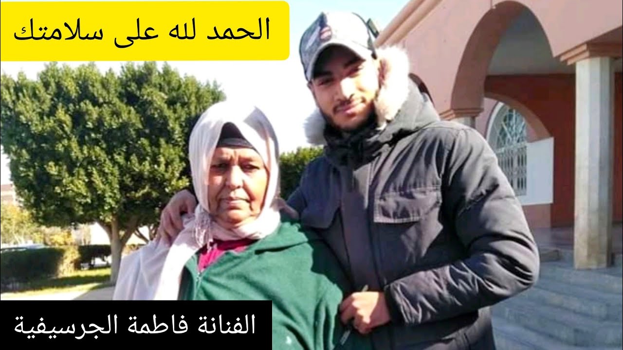 عاجل !! أول خروج إعلامي للفنانة المغربية فاطمة الكرسيفية من قلب بيتها